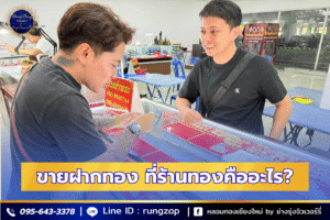 ขายฝากทอง-ที่ร้านทองคืออะไร