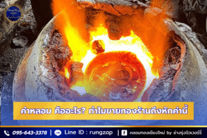 ค่าหลอม คืออะไร ทำไมขายทองร้านถึงหักค่านี้