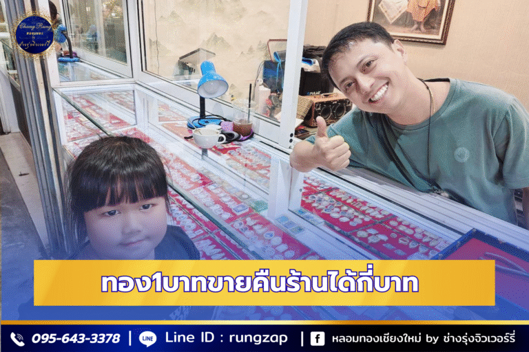 ทอง1บาทขายคืนร้านได้กี่บาท