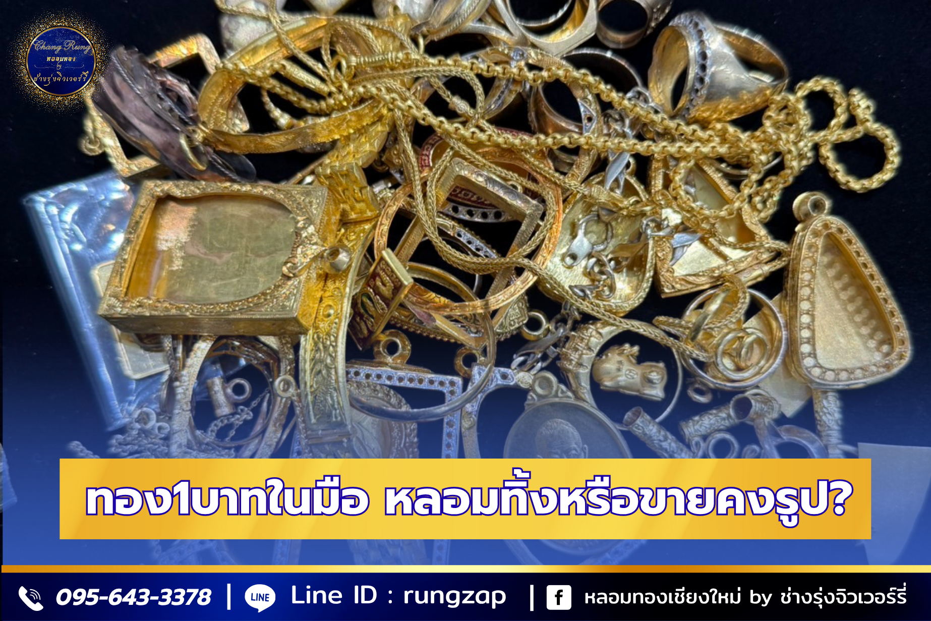 ทอง1บาทในมือ หลอมทิ้งหรือขายคงรูป