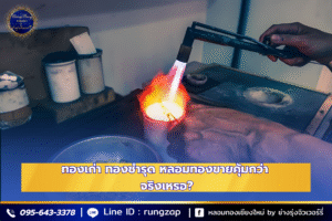 ทองเก่า ทองชำรุด หลอมทองขายคุ้มกว่า จริงเหรอ