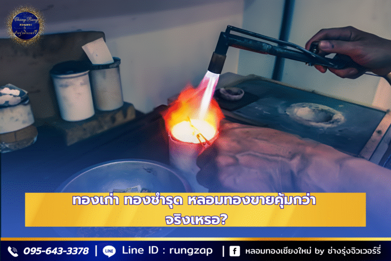 ทองเก่า ทองชำรุด หลอมทองขายคุ้มกว่า จริงเหรอ