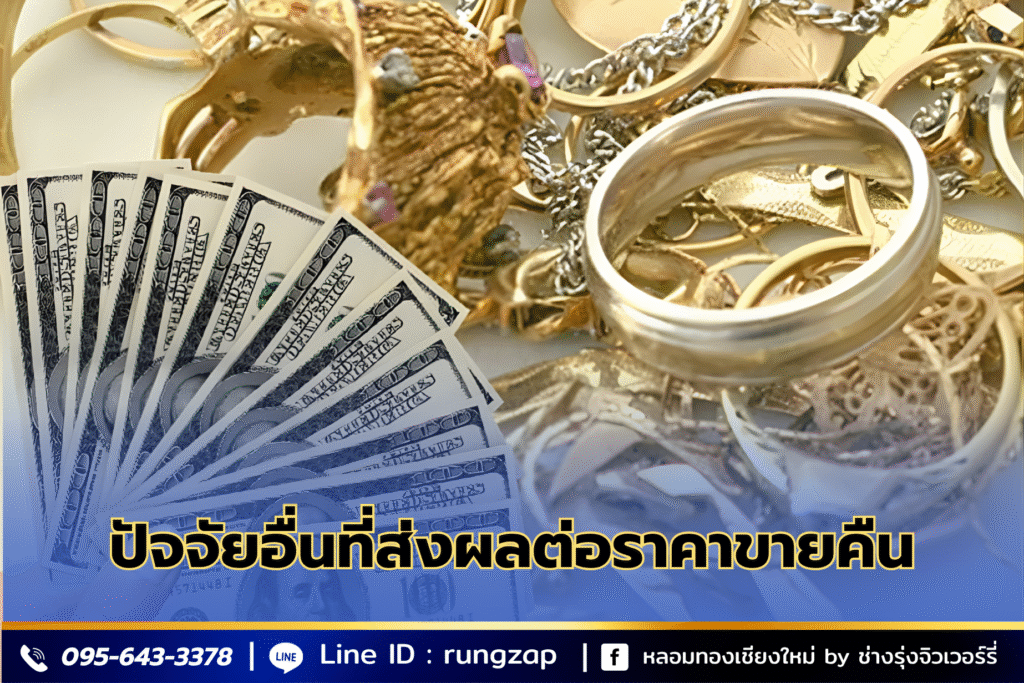 ปัจจัยอื่นที่ส่งผลต่อราคาขายคืน