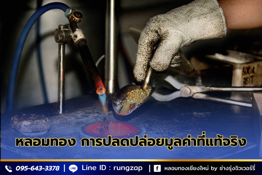 หลอมทอง การปลดปล่อยมูลค่าที่แท้จริง