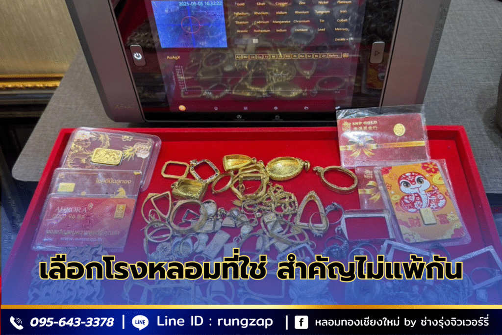 เลือกโรงหลอมที่ใช่-สำคัญไม่แพ้กัน