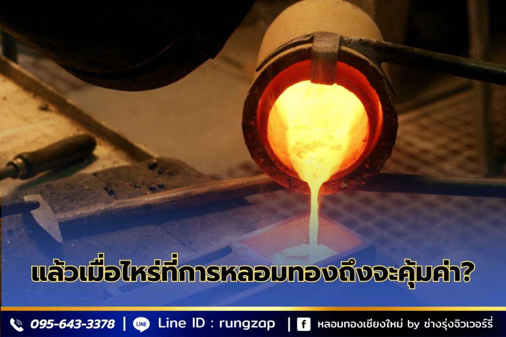แล้วเมื่อไหร่ที่การหลอมทองถึงจะคุ้มค่า