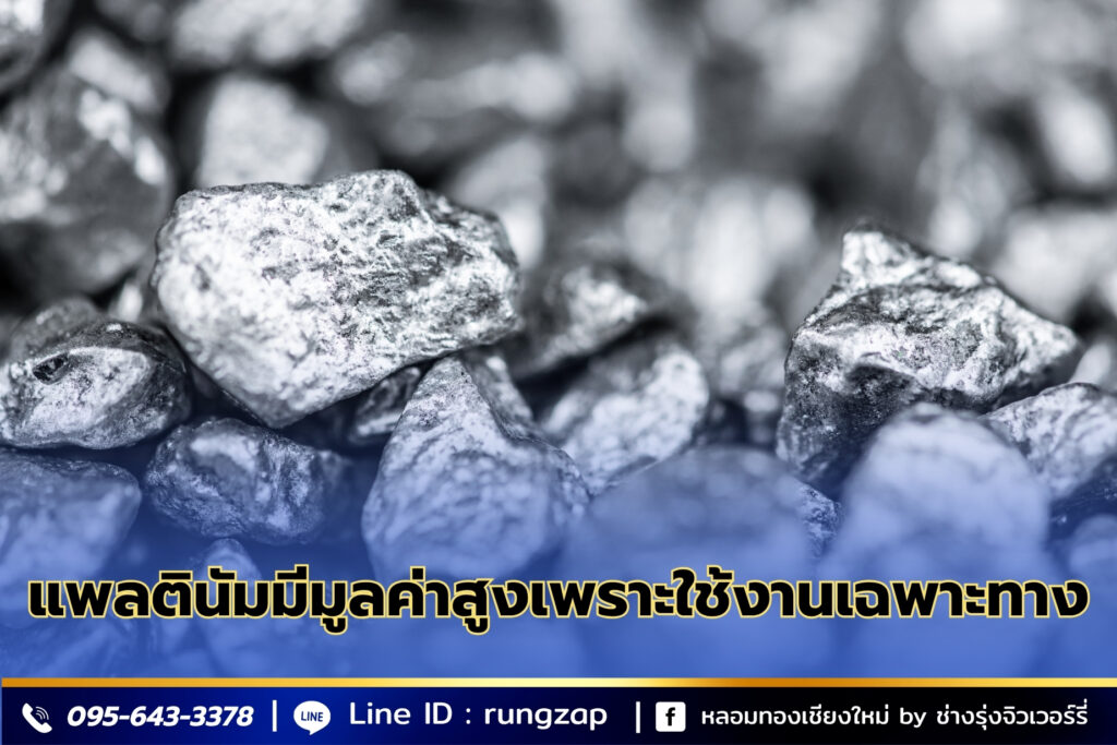 แร่แพลตตินัม คืออะไร?
