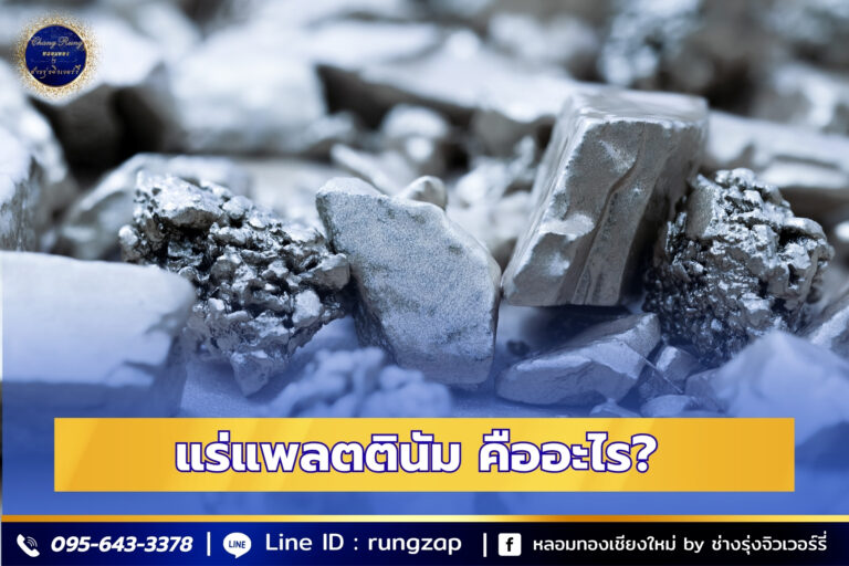 แร่แพลตตินัม คืออะไร